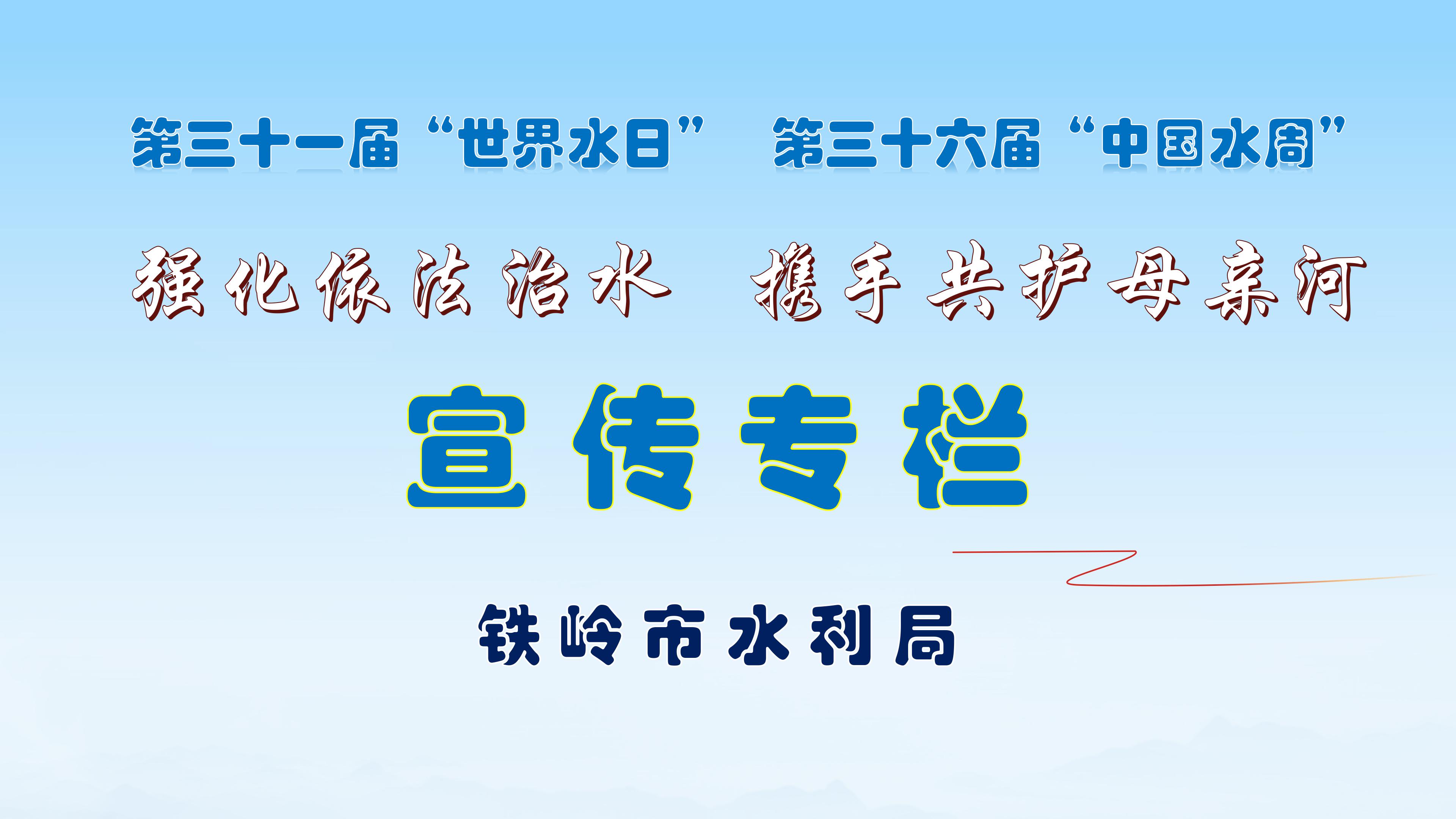 铁岭市水利局2023年“世界水日”“中国水周”宣传活动