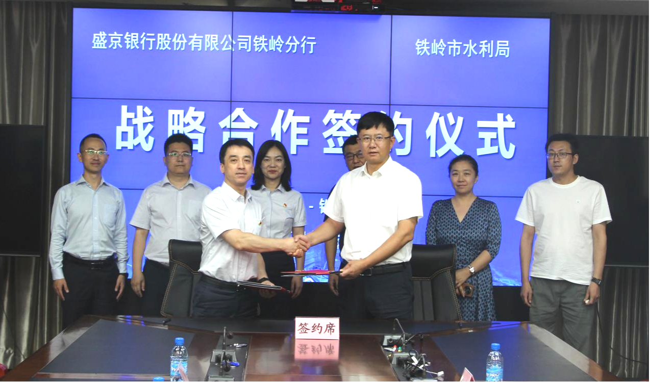 盛京银行铁岭分行与铁岭市水利局签署战略合作协议
